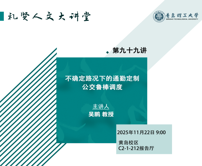 【礼贤人文大讲堂】第九十九期：不确定路况下的通勤定制公交鲁棒调度